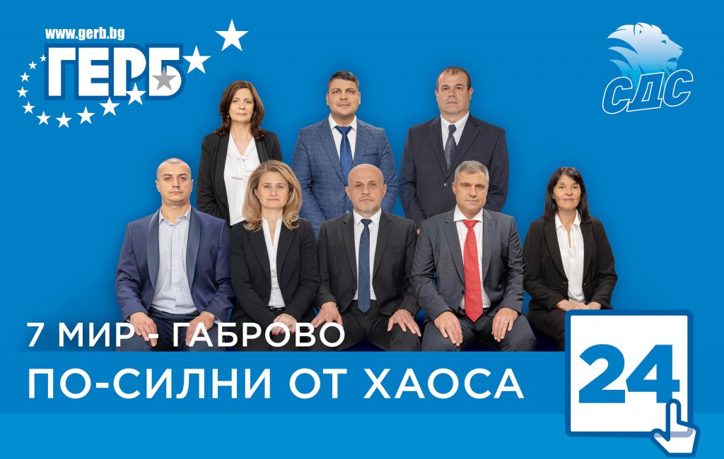 Kandidatite-za-narodni-predstaviteli-ot-GERB-SDS-za-7-mi-MIR-Gabrovo