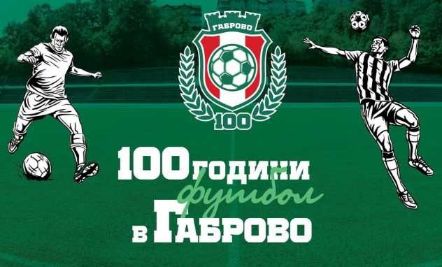 Gabrovo-shtе-otpraznuva-100-godini-organiziran-futbol-tazi-sabota