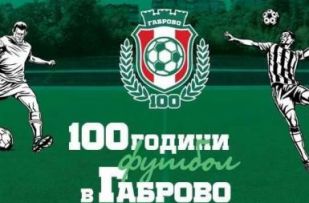 ../Gabrovo-shtе-otpraznuva-100-godini-organiziran-futbol-tazi-sabota