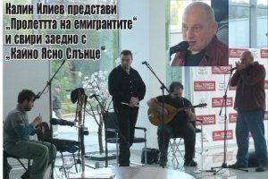 ../<p>След софийската премиера на „Пролетта на емигрантите“ Калин Илиев направи