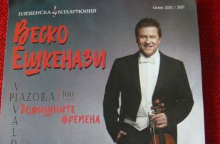 ../Vesko-Eshkenazi-sche-sviri-zaedno-s-Plevenskata-filharmoniya