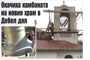 Вчера следобед окачиха   60-килограмовата камбана на новия храм
