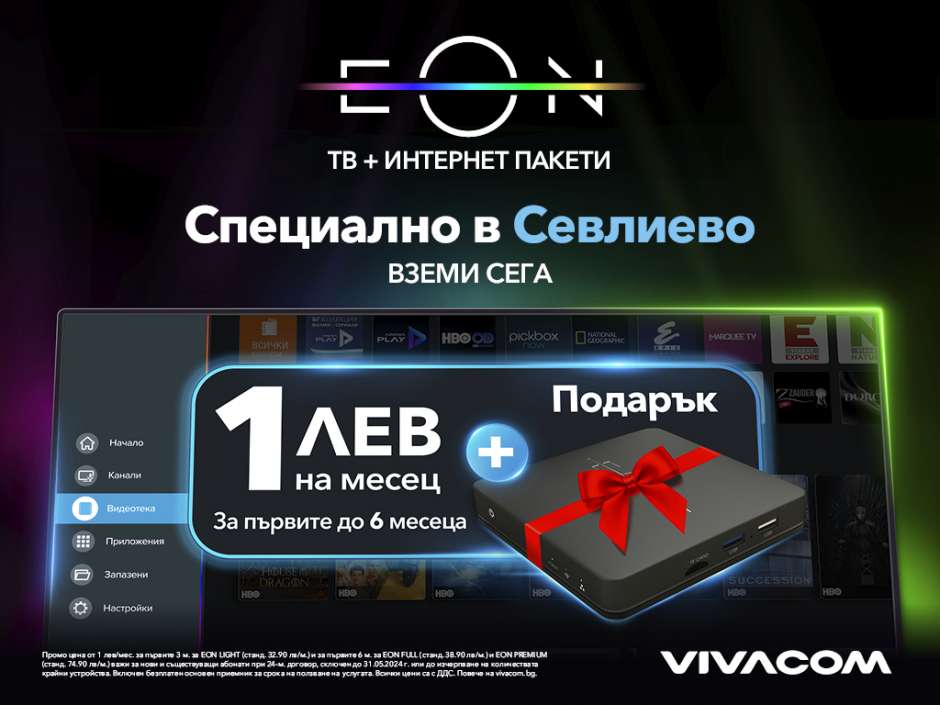 Potrebitelite-mogat-da-poluchat-inovativnata-TV-platforma-EON-v-kombinatsiya-s-s-super-b-rz-internet-samo-za-1-lv.-na-mesets-
